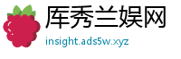 厍秀兰娱网